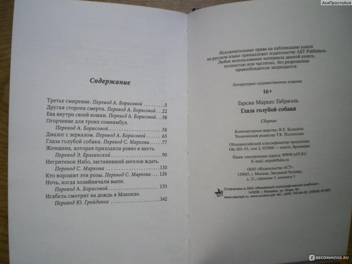 Глаза голубой собаки читать. Гарсиа Маркес глаза голубой собаки книга. Глаза голубой собаки Габриэль Гарсиа Маркес. Глаза голубой собаки книга. Глаза голубой собаки содержание книги.