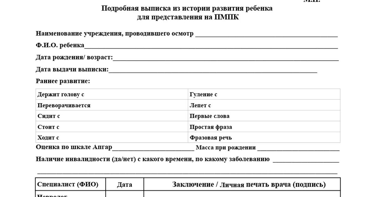 Выписка из истории развития форма. Выписка из истории развития ребёнка для направления на ПМПК. Подробная выписка истории развития ребенка для ПМПК. Выписка история развития ребенка для ПМПК. Выписка из мед карты для ПМПК.