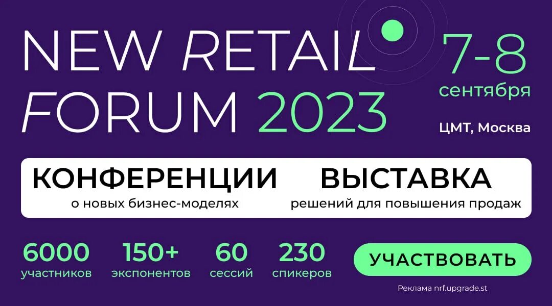 New Retail. Офлайн семинар. New Retail forum 2024. Форум в Сочи 2023. Форум 2023 даты