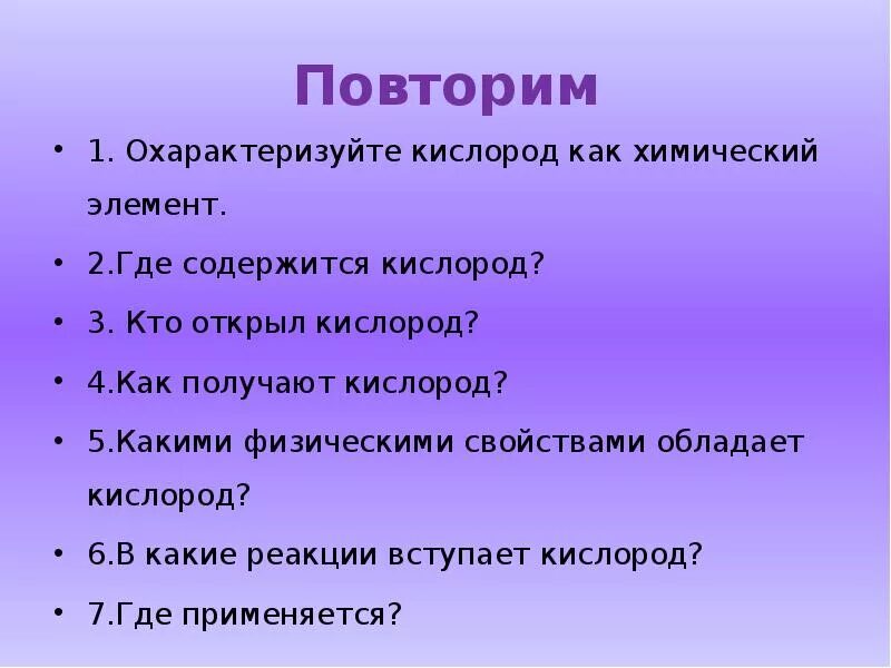 Кислород 5 качеств. Вопросы по теме кислород. Общая характеристика кислорода. Вопросы по теме кислород химия. Где содержится кислород.