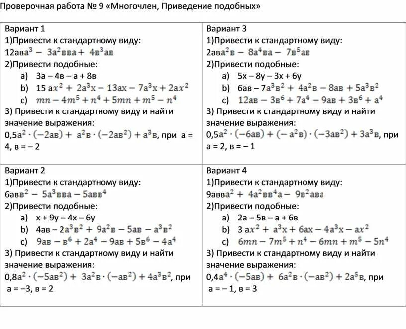 Контрольная работа многочлены. Контрольная работа приведение подобных многочлены. Контрольная работа привести подобные. Приведение многочлена к стандартному виду.