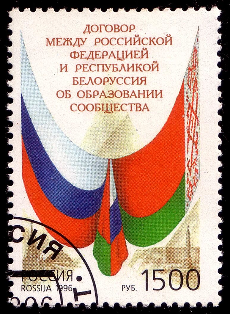 Союзное государство Беларуси и России. Россия Беларусь 1996. Почтовая марка Союз России и Беларуси. Россия 1996.