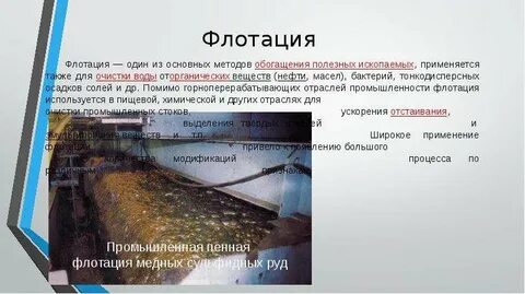 Что такое флотация