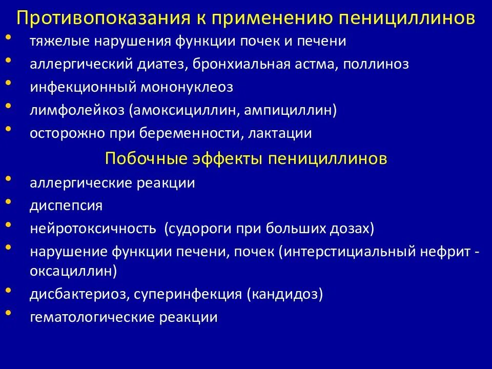 Побочные эффекты пенициллинов. Антибиотики группы пенициллина противопоказания. Пенициллины противопоказания. Пенициллины показания и противопоказания. Противопоказания к применению пенициллинов.