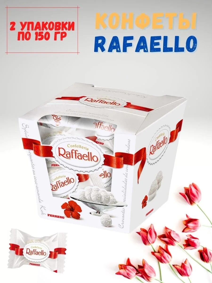 Raffaello 150 гр.. Рафаэлло конфеты 150 гр. Конфеты Raffaello с миндальным орехом, 150 гр. Рафаэлло Ферреро 150гр.