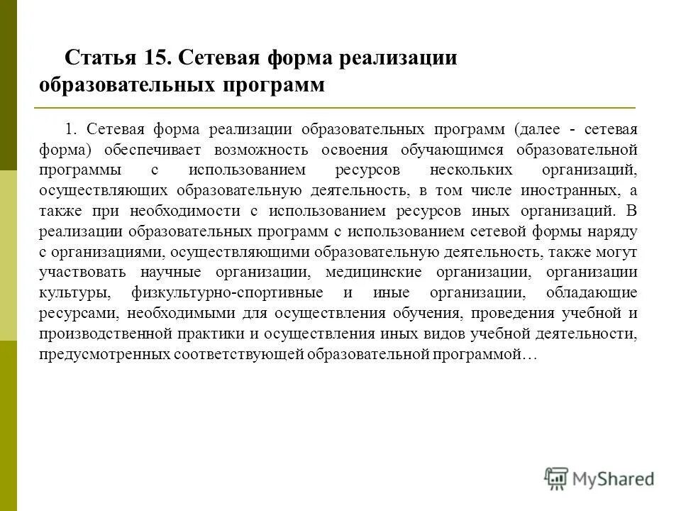 Ст 15 273 фз. Формы реализации образовательных программ. Сетевая форма реализации образовательных программ это. ... Форма реализации образовательных программ обес. Статья 15. Сетевая форма реализации образовательных программ.