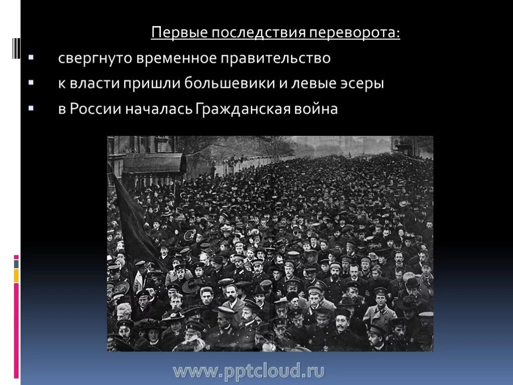 Последствия большевиков. Большевики пришли к власти. Свержение временного правительства. Временное правительство свергнуто. Большевики пришли к власти в России в.