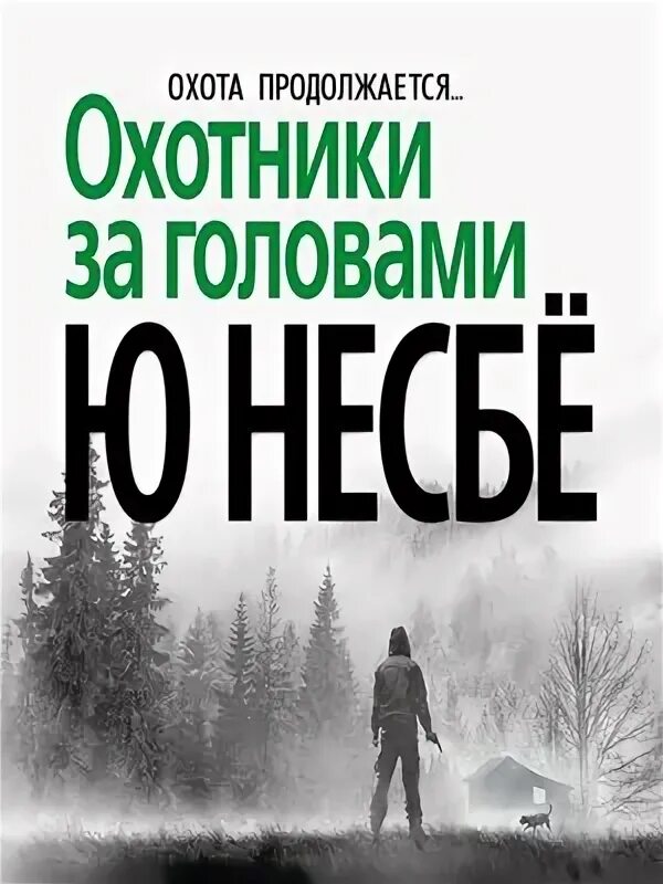 Читать ю несбе полностью. Ю несбё писатель снеговик. несбе полиция. охота за головами книга.