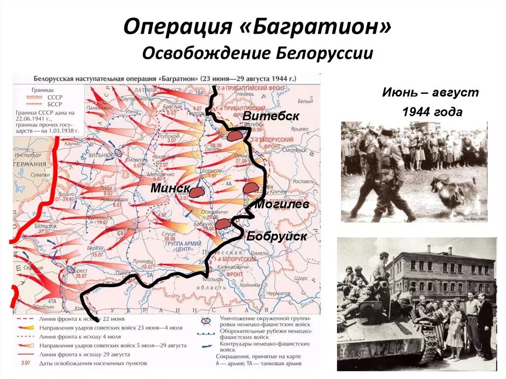 Операция «Багратион» (23 июня – 29 августа 1944 года). 23 Июня началась белорусская наступательная операция «Багратион». Белорусская операция 23 июня 29 августа 1944. Стратегическая операция Багратион 1944 освобождение Белоруссии.