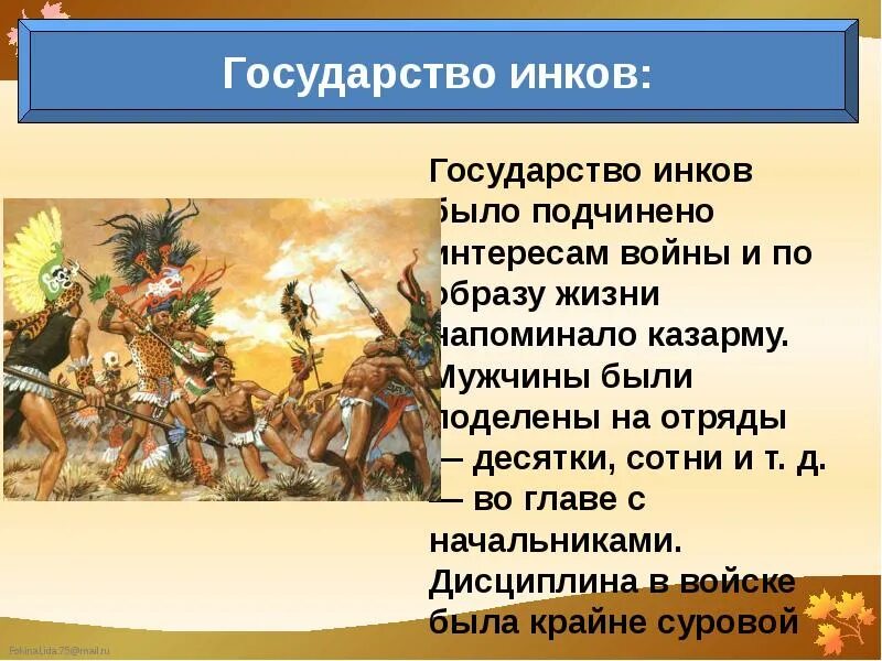 Сообщение про инков. Завоевание государства инков. государства и народы африки и доколумбовой америки.