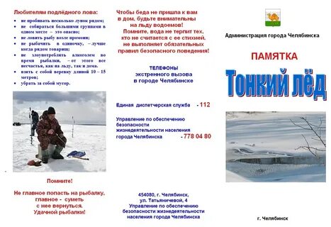 Осторожно тонкий лед памятка