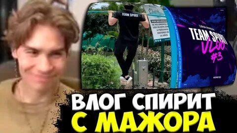 Влог тим спирит