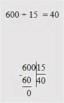600 15 сколько будет. 600 15 Столбиком. 600 Разделить на 15 в столбик. Деление 600 на 15. 6000 600 Столбиком.