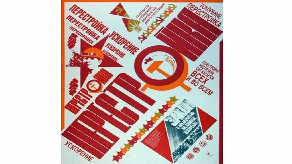 Плакаты перестройки 1985 1991. Культура в годы перестройки. Перестройка в ссср. Плакаты эпохи перестройки. Горбачев 1985 перестройка.