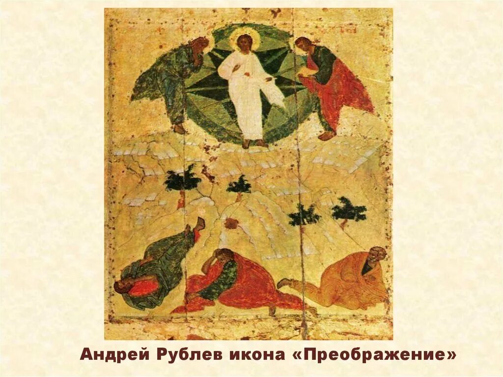Икона рублева преображение. Фреска андрея рублева преображение господне. преображение икона андрея рублева. икона преображения господня андрей рублёв. преображение андрей рублев икона.