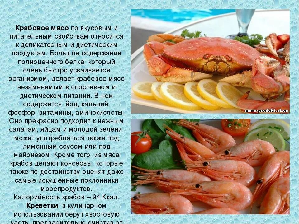 Чем полезны крабы. Сообщение о морепродуктах. Витамины в креветках. Морепродукты калорийные. Таблица морепродуктов.