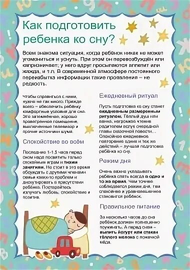 Как подготовить ребенка ко сну. Консультация как подготовить ребенка ко сну. Консультация для родителей как подготовить ребёнка ко сну. Консультациядля родителей «как подготовить ребёнка ко сну»..