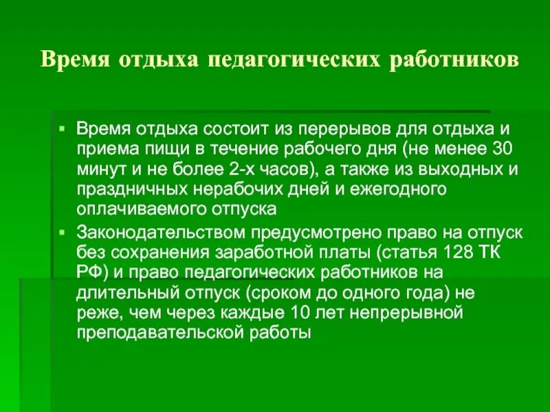 Режим времени отдыха педагогических работников