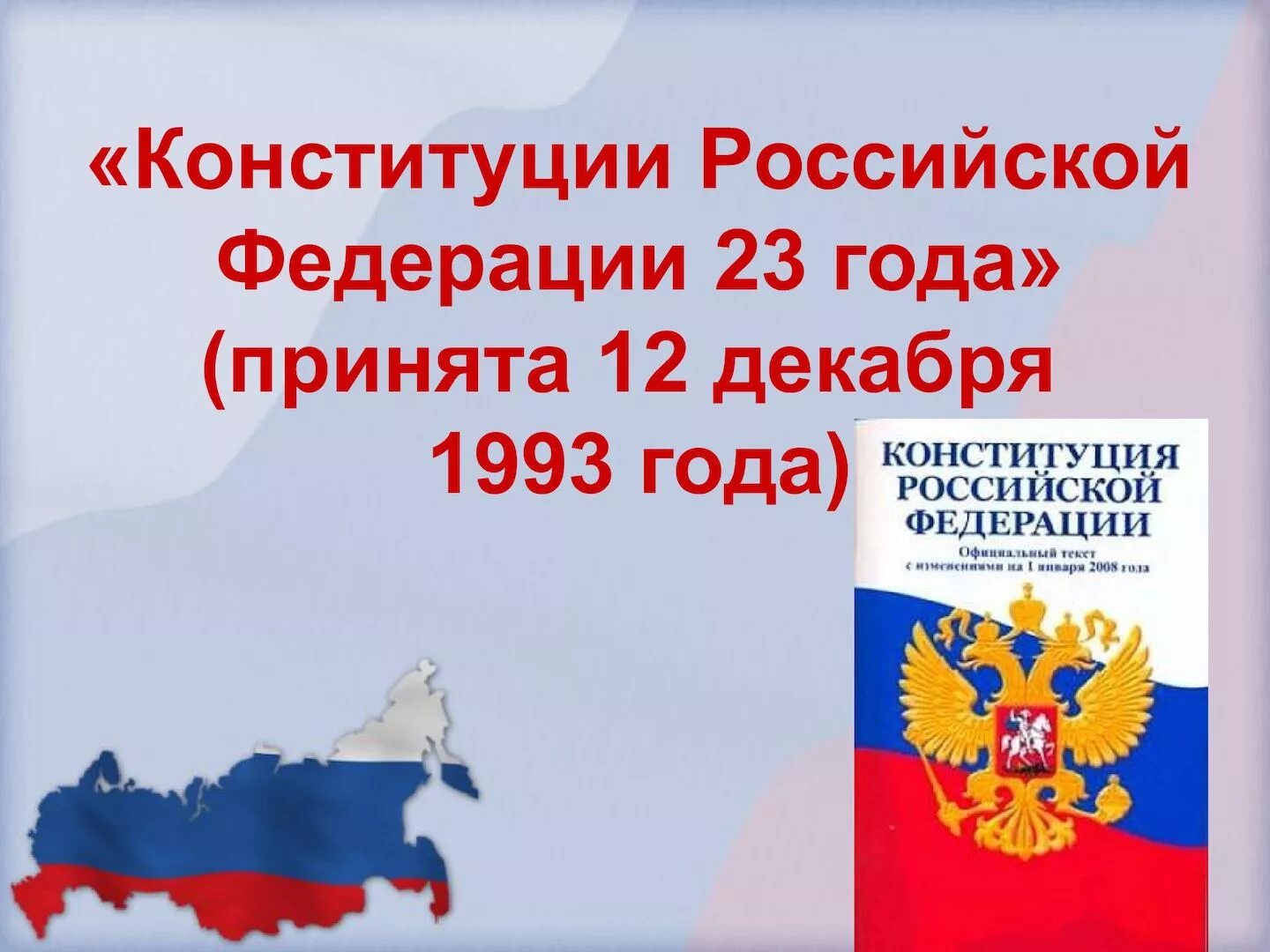 Тест конституция 1993. Конституция Российской Федерации 1993 года. Обложка Конституции Российской Федерации. Авторы Конституции РФ 1993 года картинка. Форма Конституции РФ 1993.