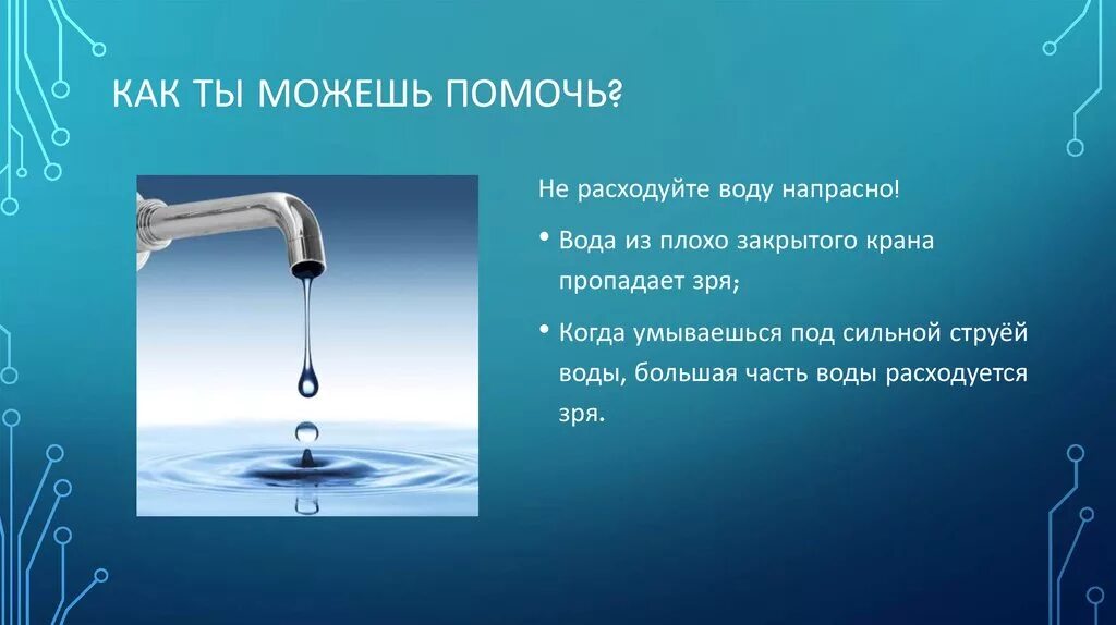 Струя воды предложение