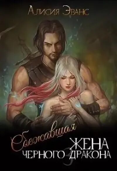 Алисия эванс сбежавшая жена черного дракона. Жена дракона. Проданная жена дракона. Сбежавшая жена чёрного дракона 2. Сбежавшая жена черного дракона.