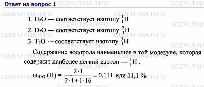 Химия 9 класс Габриелян параграф 19. Водород образует три изотопа. Химия 9 класс 1 параграф. Водород образуется три изотопа протий дейтерий и тритий запишите.