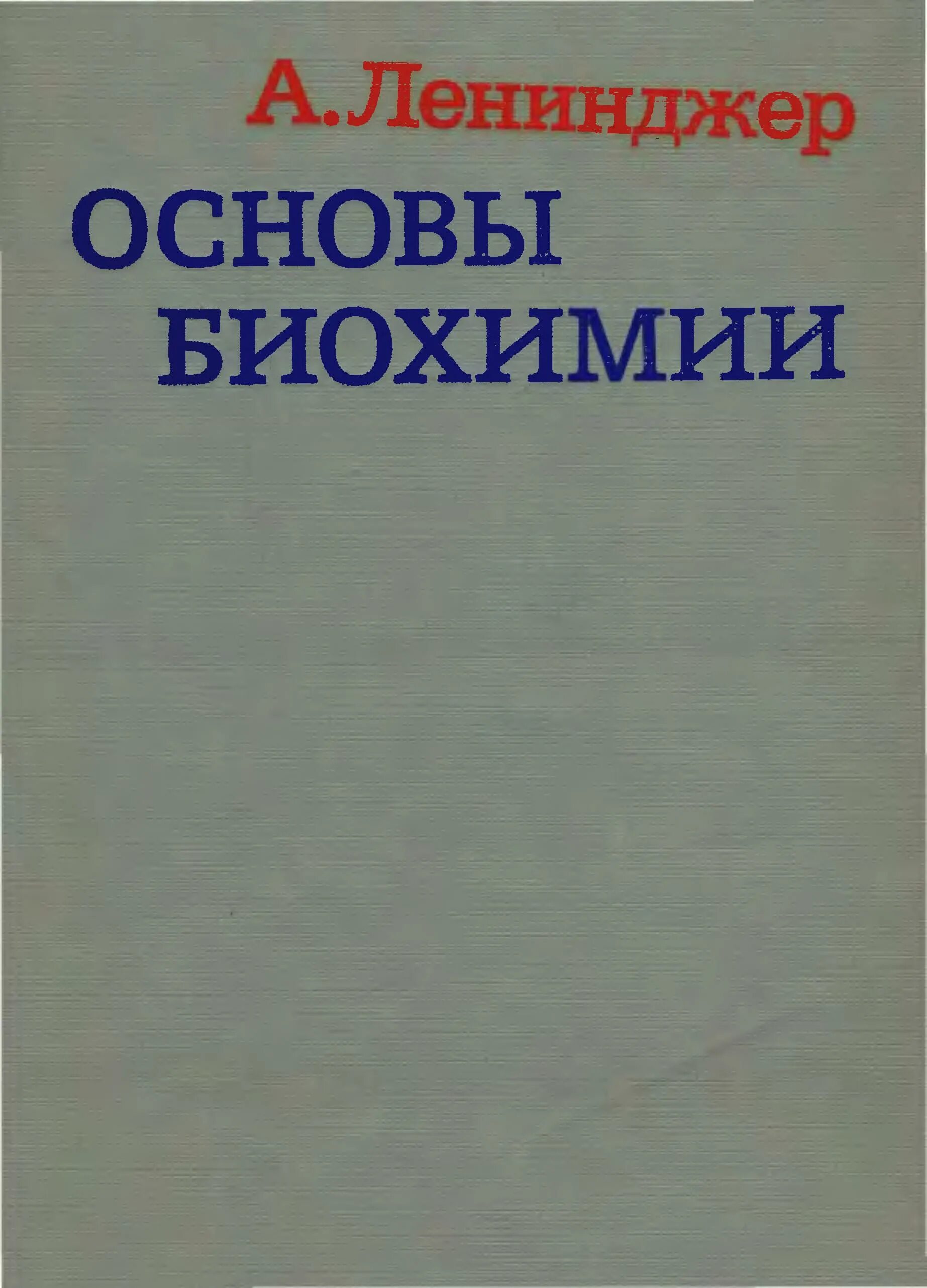 Книга биохимия ленинджера. Основы биохимии учебник. Биохимия. Основы биохимии. Биологическая химия учебник.