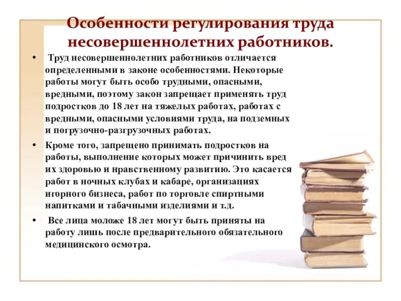 Срок работы несовершеннолетних. Особенности труда несовершеннолетних. особенности регулирования труда несовершеннолетних. несовершеннолетние и законодательство о труде. особенности трудоустройства несовершеннолетних.