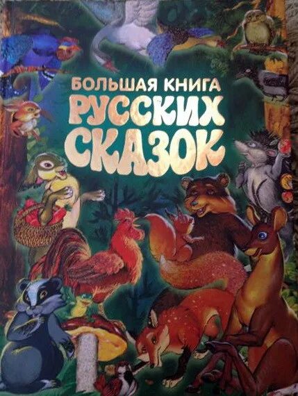 Большая книга сказок. Большая книга русских сказок. Книга большая книга русских сказок. Большая книга сказок обложка. Большая книга русских сказок Харвест.