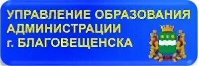 управление образования г благовещенска. сайт управления образования благовещенска. управление образования благовещенск рб. лариса попова благовещенск. администрация ирбитского мо.