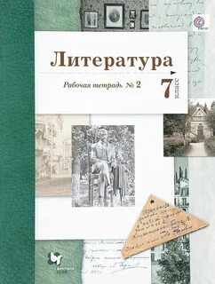 Решеба по литературе 7 класс