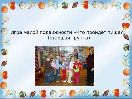 Игры малой подвижности цели игр