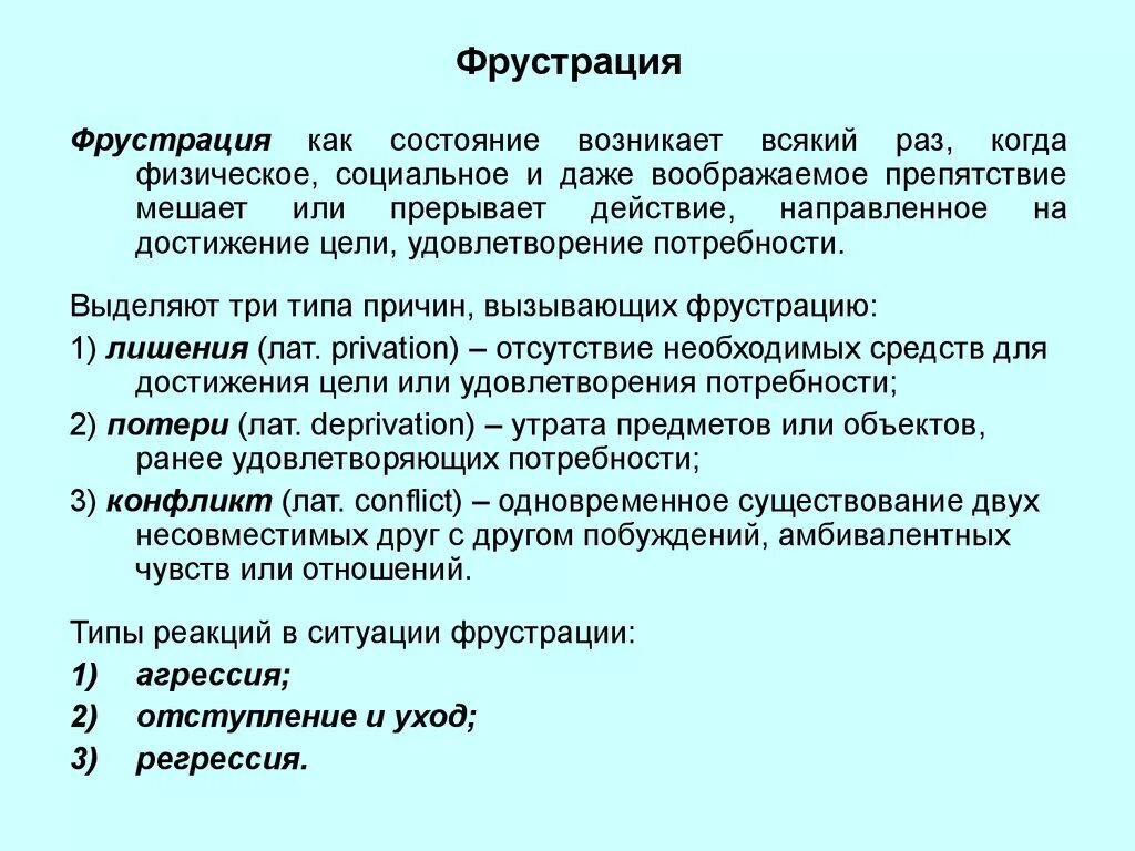 Фрустрация. Характеристика фрустрации. Фрустрация это в психологии определение. Фрустрация это в психологии проявления.