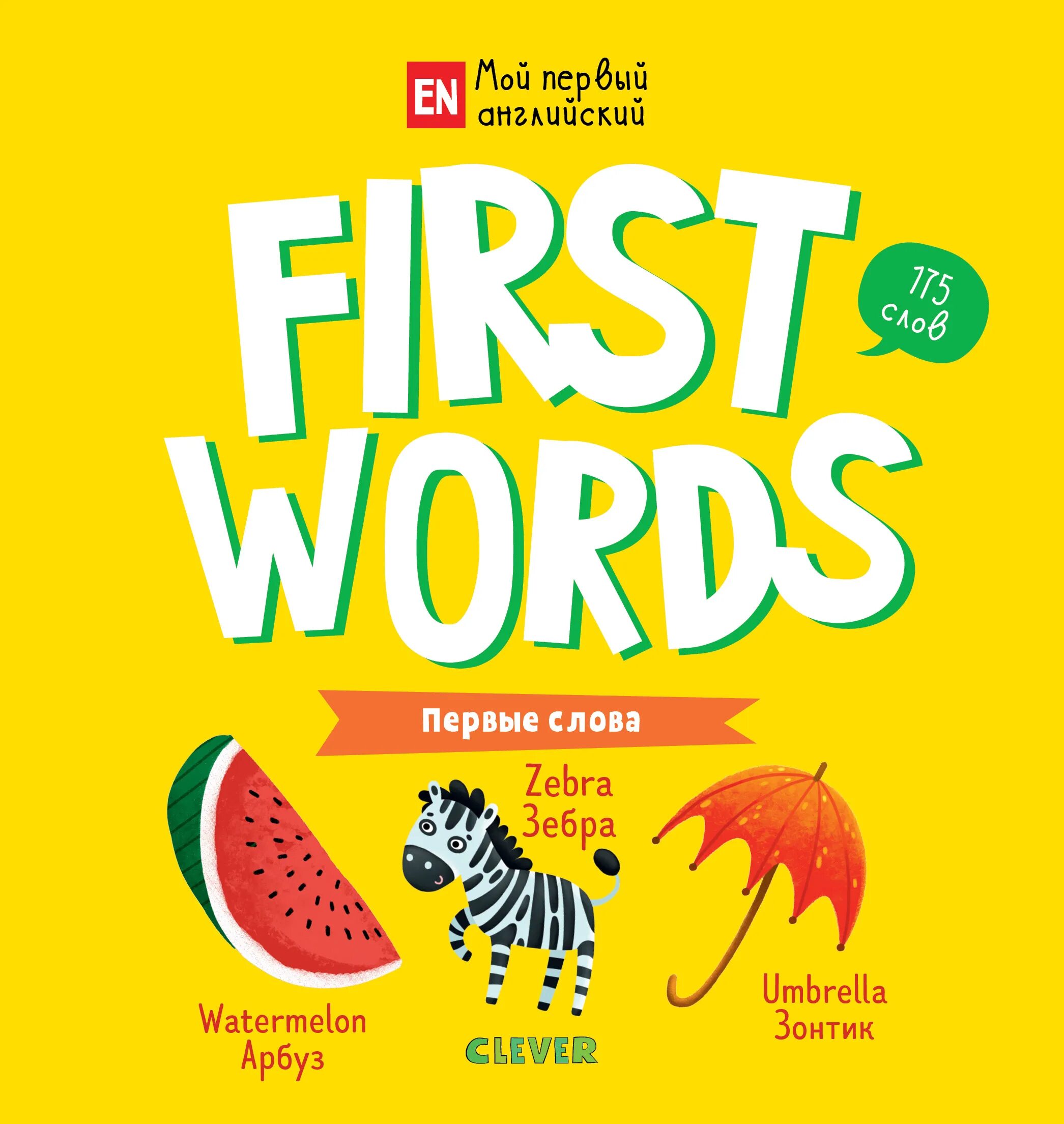 Книга первое слово. Мой первый английский книга. Clever Words. Английский язык для детей. Английские буквы.