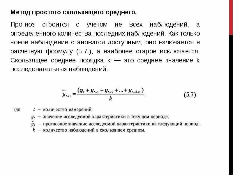 Скользящее среднее прогнозирование. Метод скользящей средней прогнозирование. Прогнозирование методом скользящего среднего. Метод простого скользящего среднего. Метод простой скользящей средней.