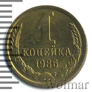 Монета 1 копейка 1986 год