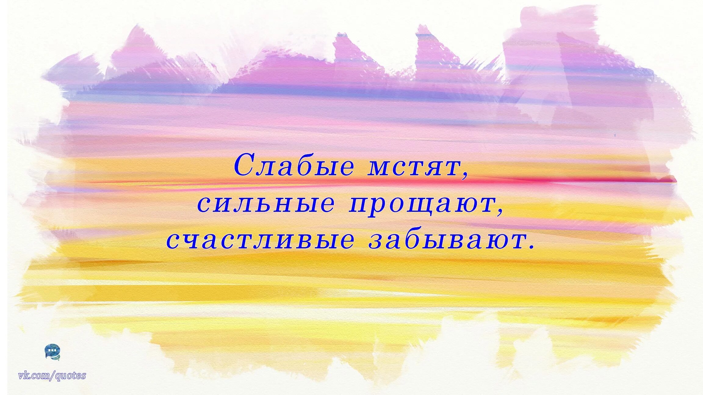 Забыть мудрый. Слабые мстят сильные прощают счастливые забывают. Слабые мстят сильные прощают. Слабые мстят сильные прощают Мудрые. Слабые мстят сильные.