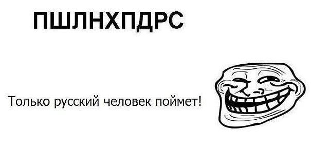 Российский понять. Только русский человек поймет. Только русский человек может. Мемы которые поймут только русские. Только русский поймет что здесь написано.
