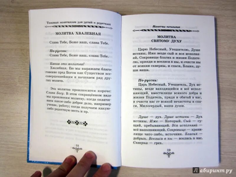 Читать молитву слава. Молитва Слава. Толковый молитвослов для детей и родителей.