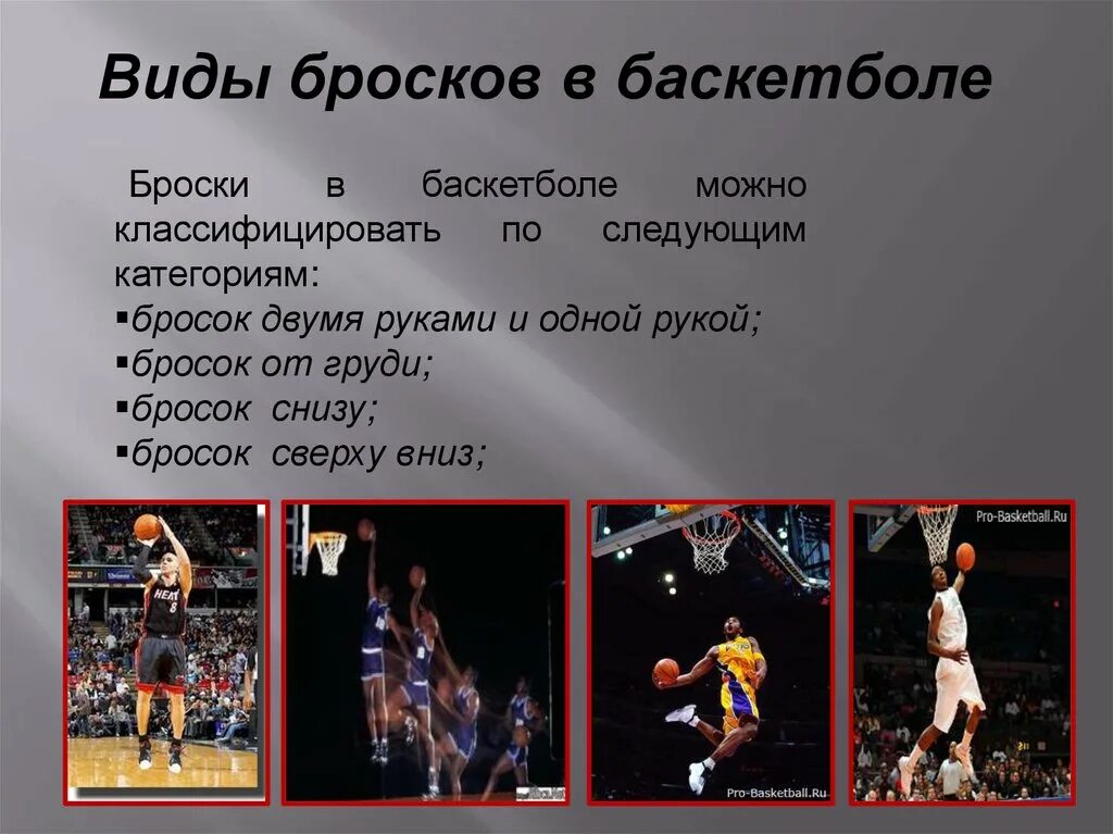 Броски снизу. Бросок в баскетболе. Бросок двумя руками снизу в баскетболе. Бросок двумя руками сверху вниз в баскетболе. Виды баскетбольных бросков.