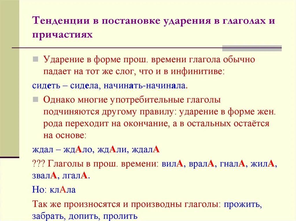 Предложения с правильными ударениями. Основные правила ударения. Правила постановки ударения в глаголах. Нормы постановки ударения в словах. Нормы постановки ударения в глаголах.