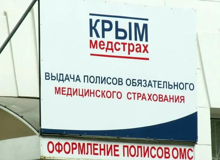 Медстрах полис. Крыммедстрах. Страховая компания Крыммедстрах. Крым медстрах. Крым медстрах Симферополь.