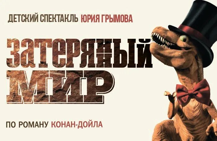 Спектакль динозавры. Затерянный мир Грымов спектакль. Грымов детский спектакль «Затерянный мир». Затерянный мир спектакль Модерн. Затерянный мир спектакль Грымова фото.