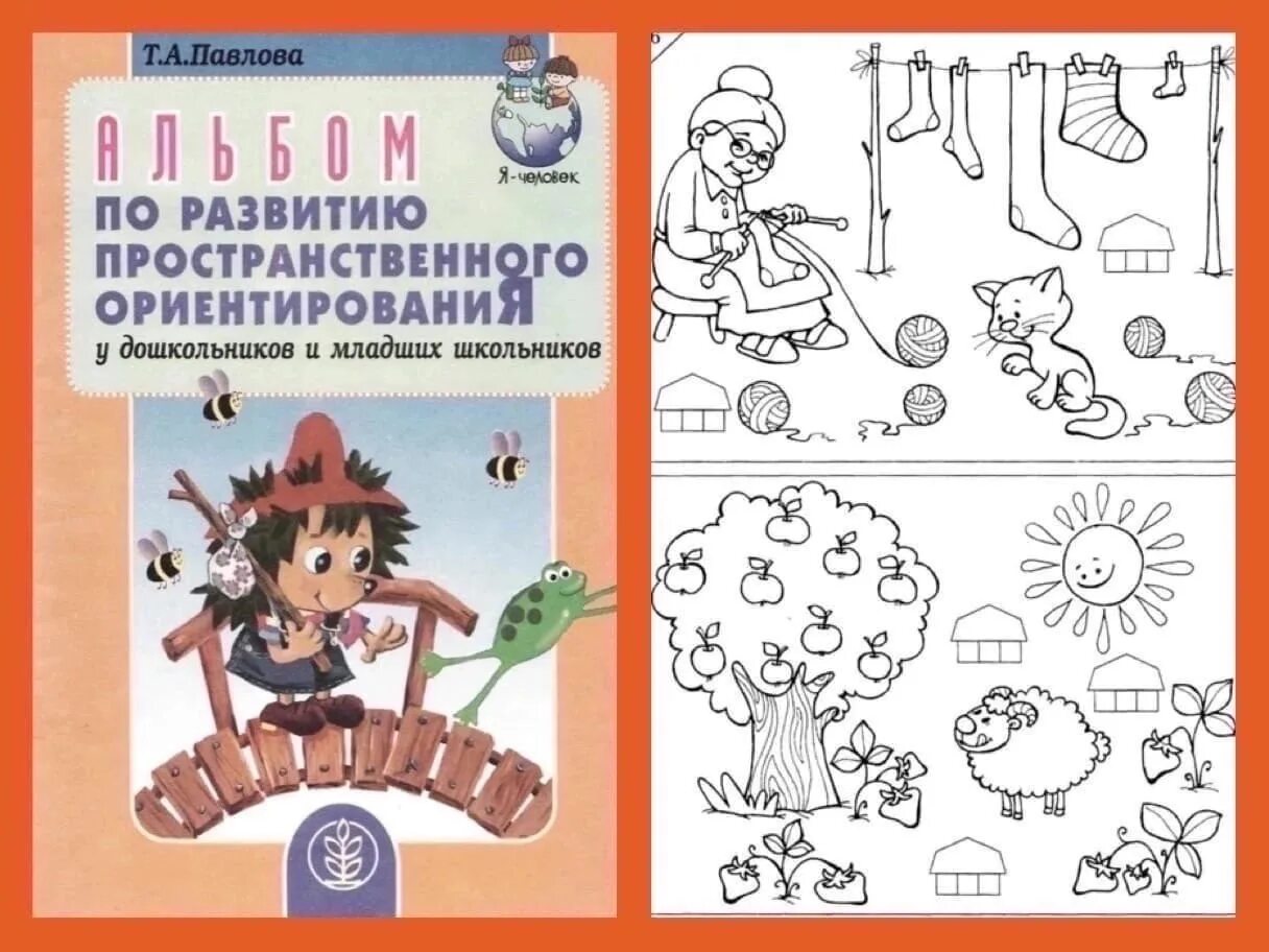 Формирование пространственных представлений детей дошкольного возраста. Формирование пространственной ориентировки у дошкольников. пространственное ориентирование дошкольников. ориентирование в пространстве для младших школьников. задание на пространственное ориентирование для дошкольников.