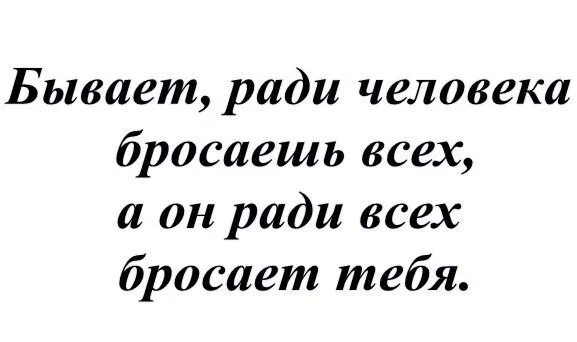 Бывает ради человека бросаешь всех. Бывает ради человека бросаешь всех а он. Ты ради человека бросаешь всех а он ради всех бросает тебя. Он бросил ради всех тебя. Кинь народ