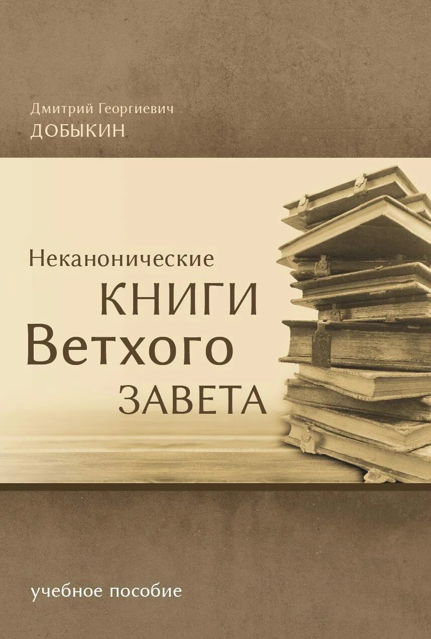 Полная симфония на канонические книги. Каноничные книги. Можно ли православному читать каноническую библию. Книга симфония. Номера стронга библия.