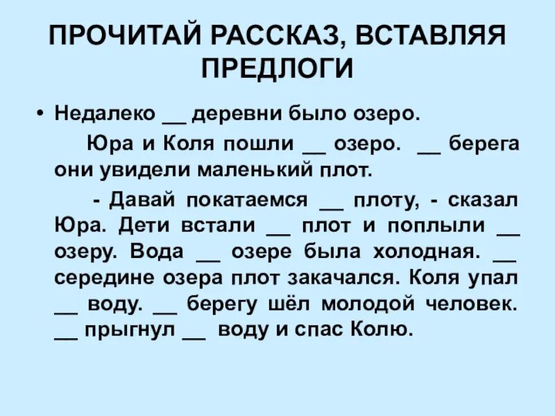 Вставить предлоги. Задания вставить пропущенные предлоги. Вставь предлоги. Текст с предлогами.