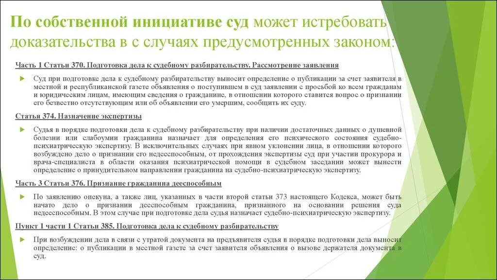 Суд выносить определение в каких случаях. По собственной инициативе. В случае удержания доказательства одной стороной суд может:. Исследования по собственной инициативе. Собственная инициатива.