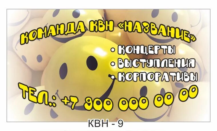 Визитка на квн. Визитка КВН. Визитка команды КВН. Необычная визитка для КВН. Темы КВН визиток.