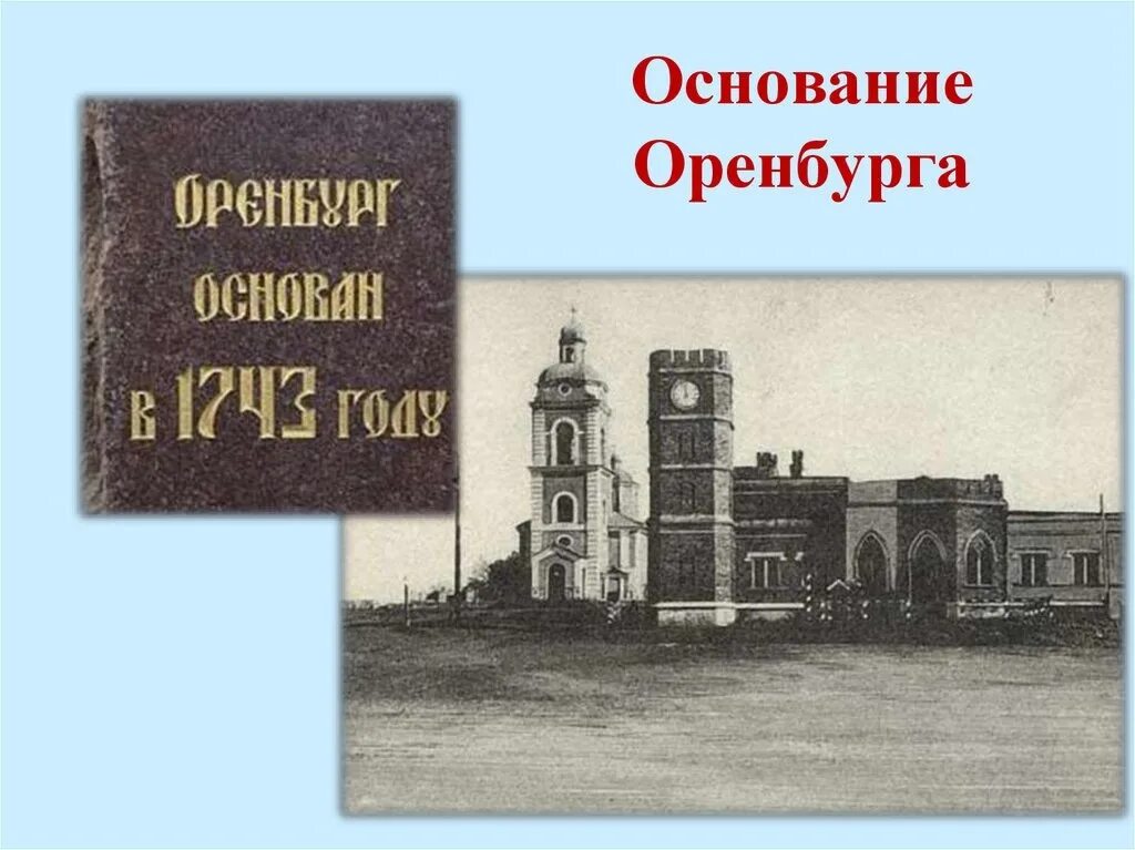 Дата основания оренбурга